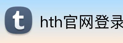 hth官网登录入口网页版 Logo